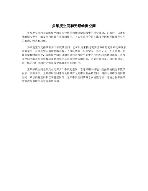 多维度空间和无限维度空间