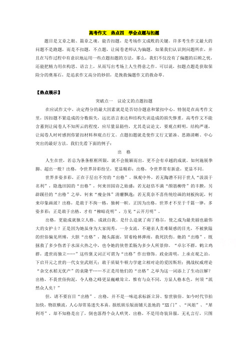 专题8.5 热点题型四 考场作文要学会点题与扣题-《奇招制胜》高考语文热点 题型全突破 Word版含解析.doc
