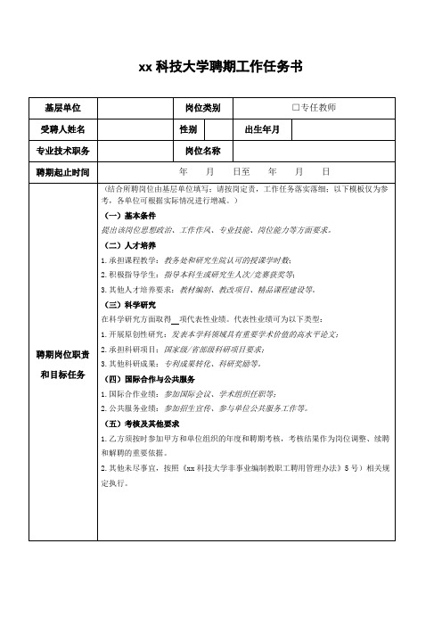 xx科技大学聘期工作任务书