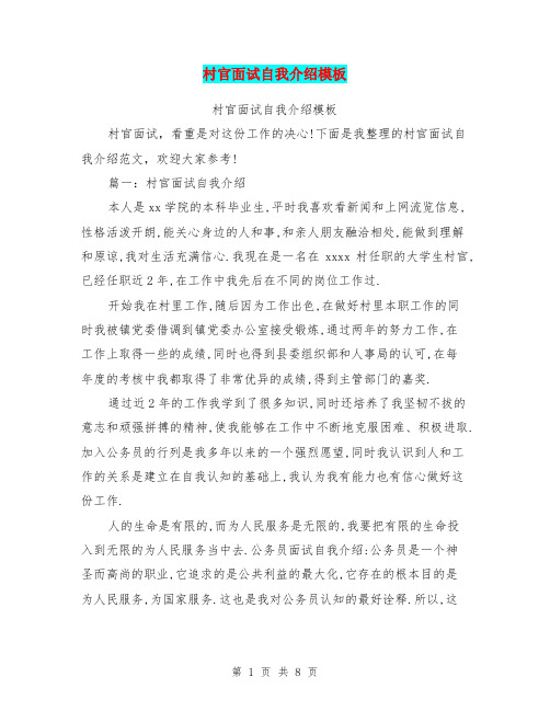 村官面试自我介绍模板【可编辑版】