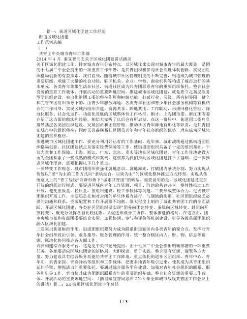 社区区域化团建工作总结