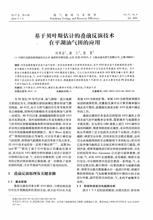 基于贝叶斯估计的叠前反演技术在平湖油气田的应用