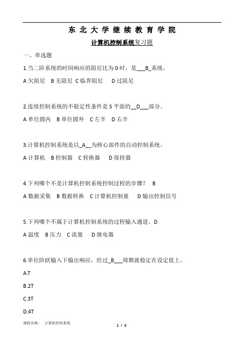 东大计算机控制系统网考复习资料答案