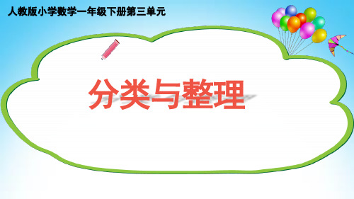 2020-2021学年人教版一年级数学下册3.  分类与整理课件