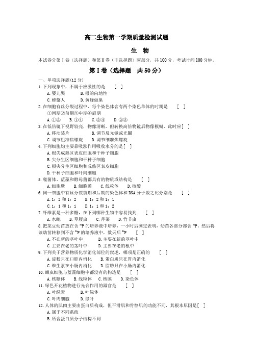 高二生物第一学期质量检测试题.doc