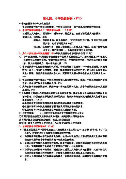 第七课.中华民族精神doc