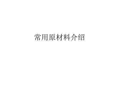 常用原材料介绍