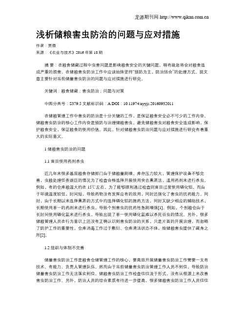 浅析储粮害虫防治的问题与应对措施