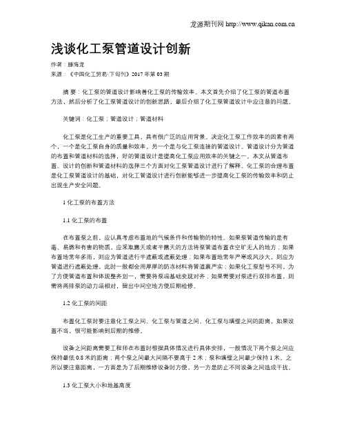 浅谈化工泵管道设计创新