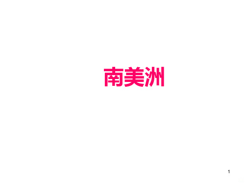 南美洲和巴西PPT课件