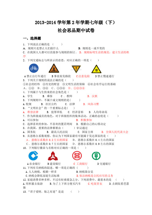 2013-2014学年第2年学期七年级(下)社会思品期中试卷(含答案)