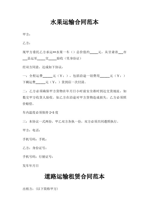 水果运输合同范本三篇