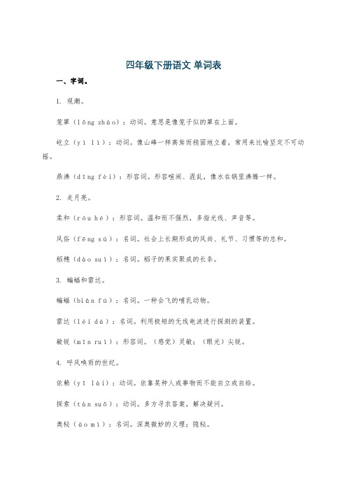 四年级下册语文 单词表