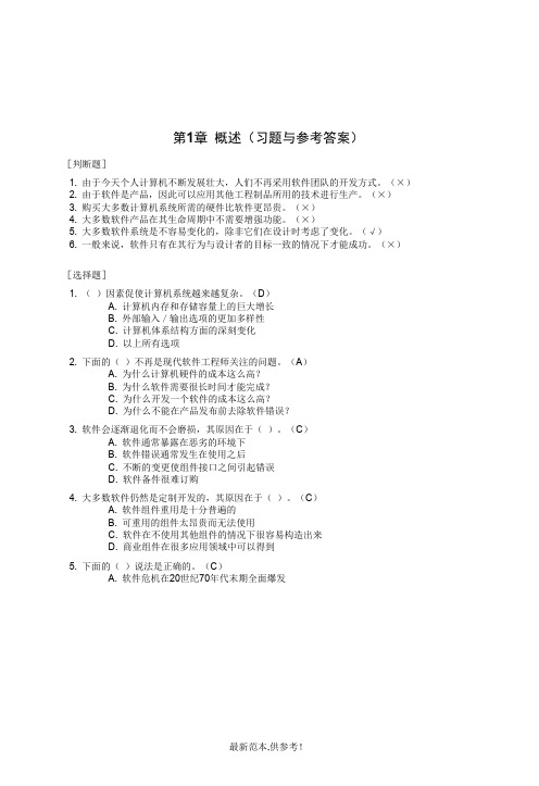 软件工程(习题与参考答案)