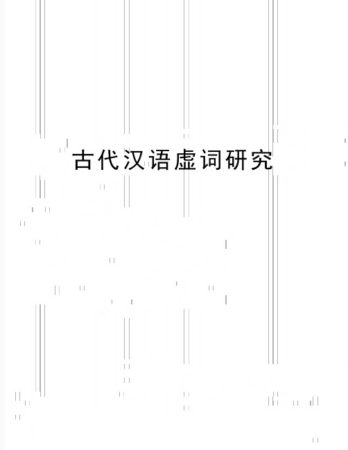 最新古代汉语虚词研究