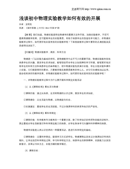浅谈初中物理实验教学如何有效的开展