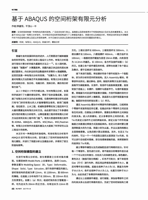基于ABAQUS的空间桁架有限元分析