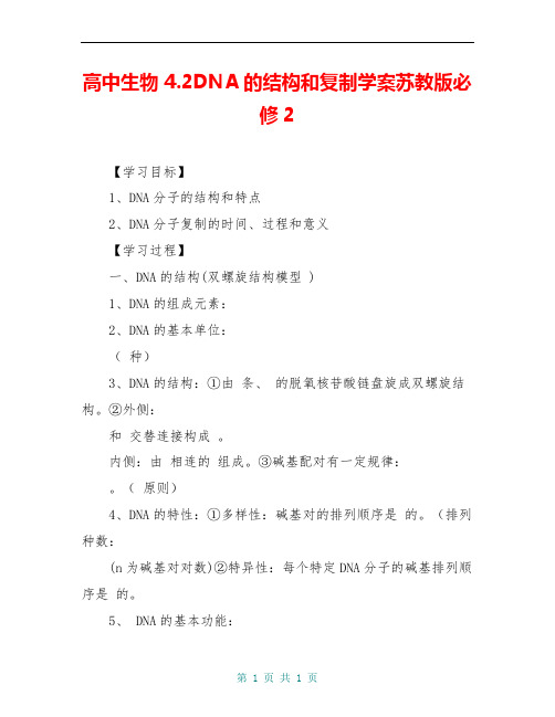 高中生物 4.2DNA的结构和复制学案苏教版必修2