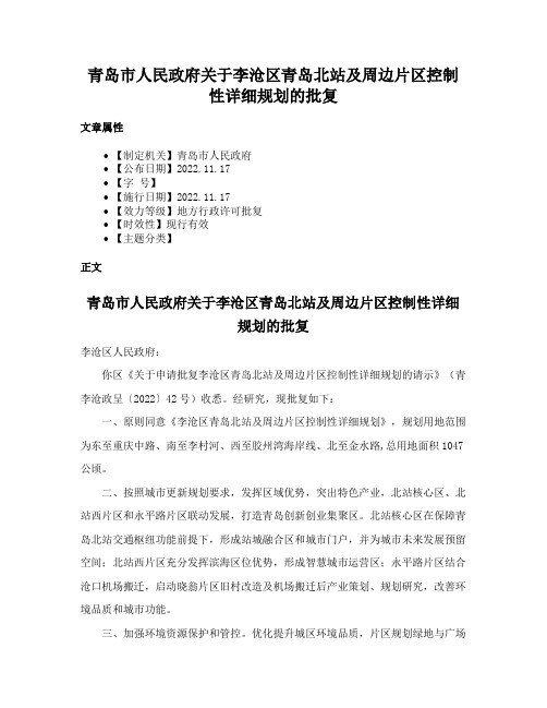 青岛市人民政府关于李沧区青岛北站及周边片区控制性详细规划的批复