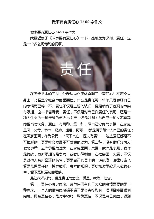 做事要有责任心1400字作文