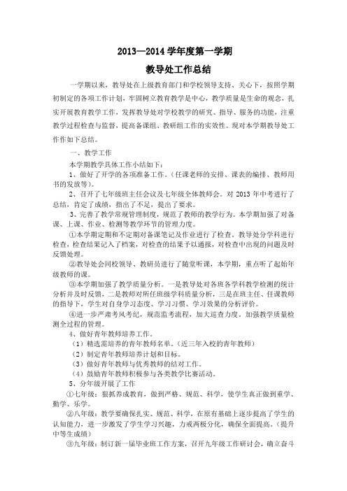 2013—2014学年度第一学期教导处工作总结