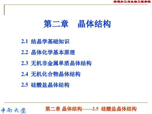 晶体结构4硅酸盐晶体结构