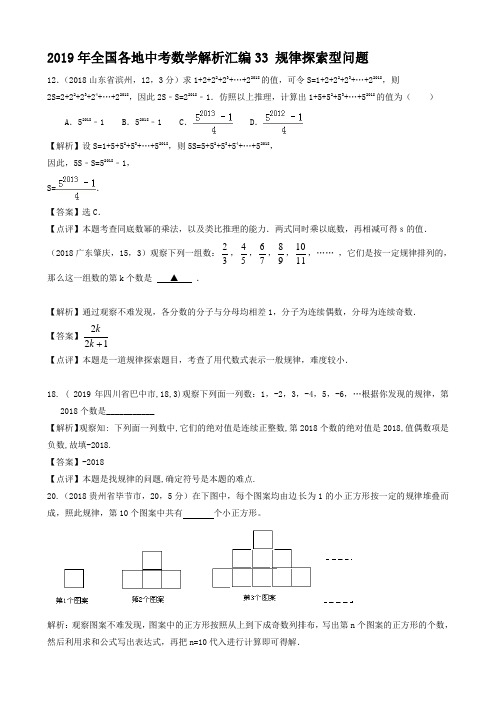 2019年全国各地中考数学解析汇编33 规律探索型问题
