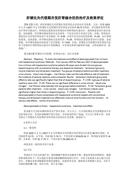 肝硬化失代偿期并发肝肾综合征的治疗及效果评定