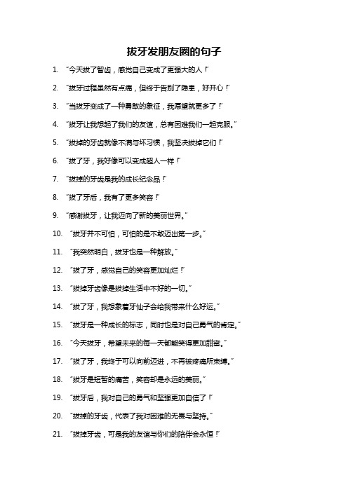 拔牙发朋友圈的句子