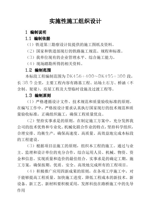 中交四局巴新铁路 ZH-17 合同段项目施工策划书实施性施工组织设计