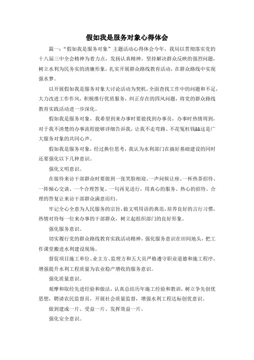 最新-假如我是服务对象心得体会1 精品