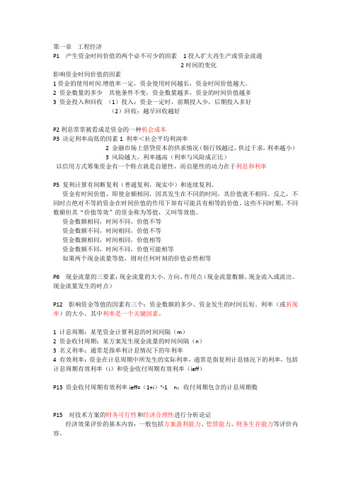 (第一章)一级建造师工程经济通关名师梅世强绝密内部笔记考点大全
