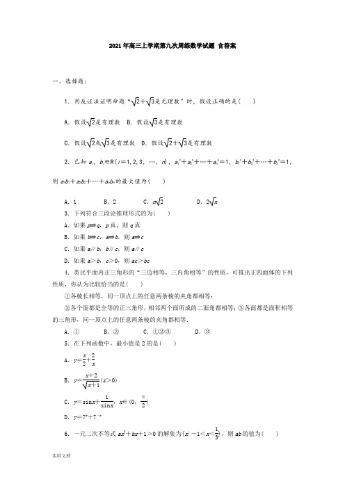 2021-2022年高三上学期第九次周练数学试题 含答案