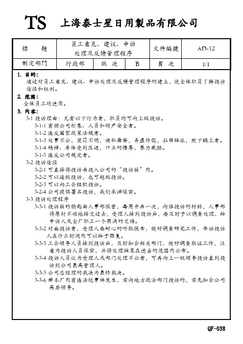012-员工意见、建议、申诉处理及反馈管理程序