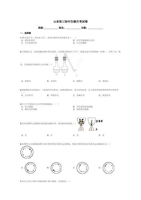 山东初三初中生物月考试卷带答案解析
