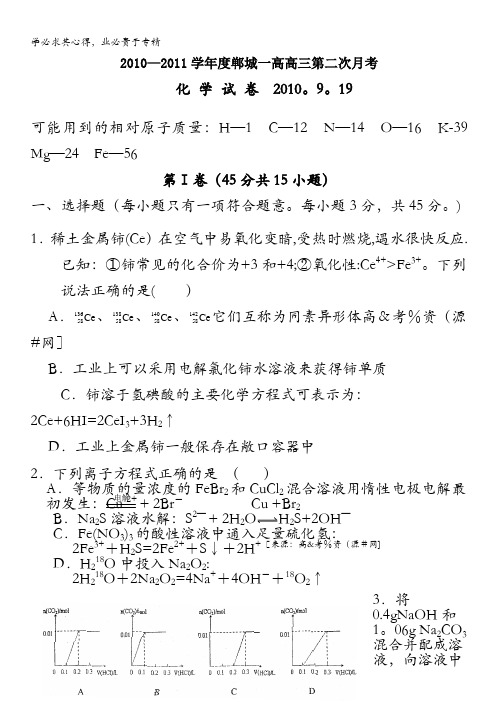 河南省郸城县第一高级中学2011届高三第二次月考(化学)