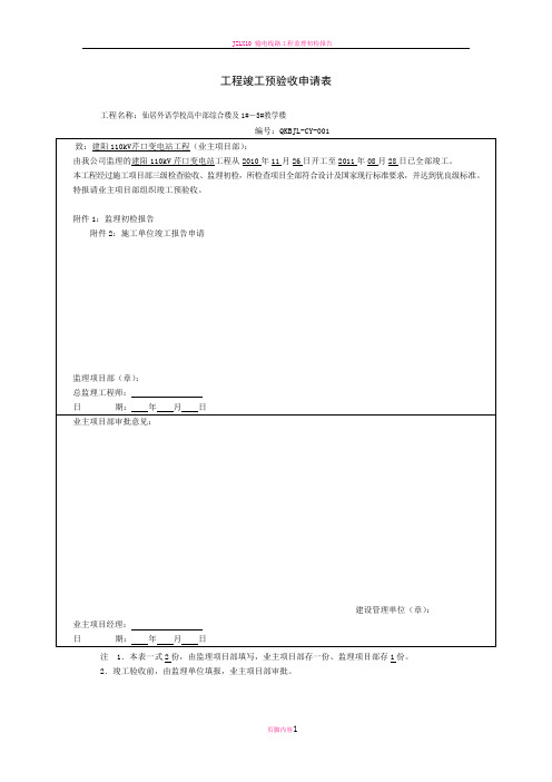 监理初步竣工验收报告