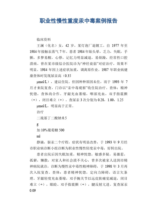 职业病案例： 职业性慢性重度汞中毒案例报告