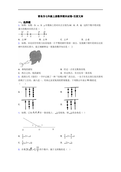 青岛市七年级上册数学期末试卷-百度文库