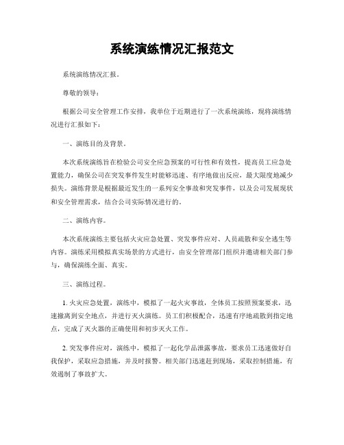 系统演练情况汇报范文