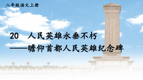 部编版八年级语文上册第20课《人民英雄永垂不朽》优质课件【最新】