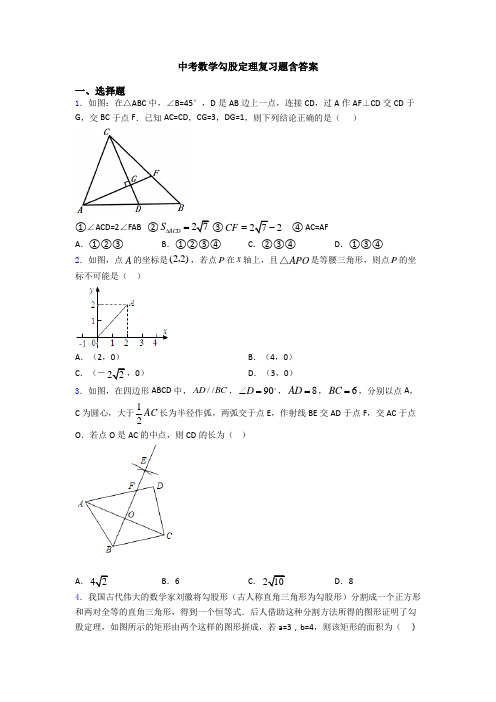 中考数学勾股定理复习题含答案