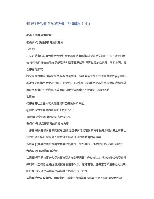 教师资格证教育综合知识点整理19年版(9)