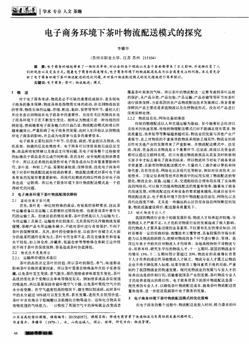 电子商务环境下茶叶物流配送模式的探究