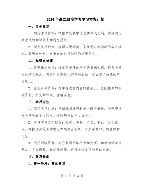 2024年高二政治学考复习方案计划