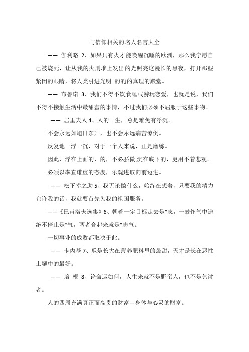 与信仰相关的名人名言大全