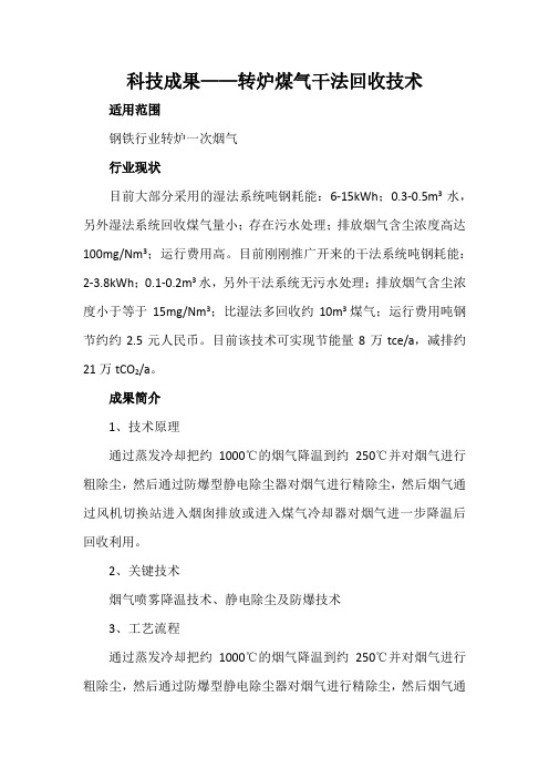 科技成果——转炉煤气干法回收技术