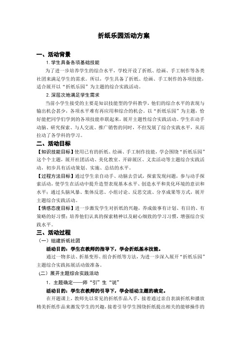折纸乐园活动方案