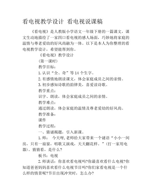 看电视教学设计 看电视说课稿
