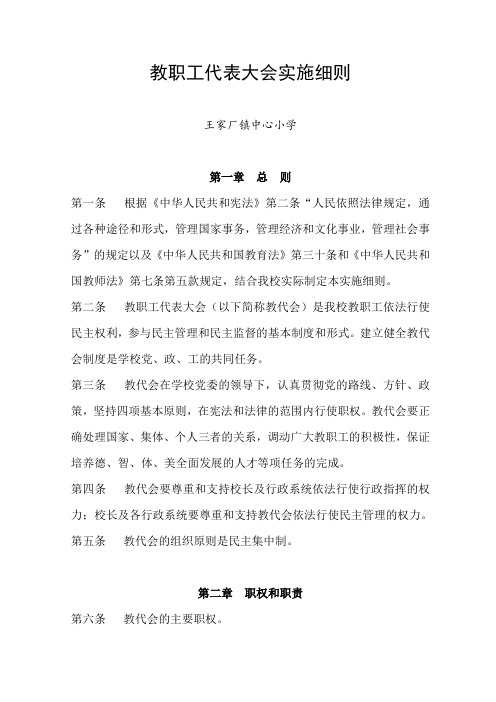 教职工代表大会实施细则
